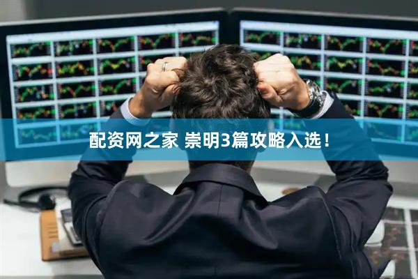 配资网之家 崇明3篇攻略入选！